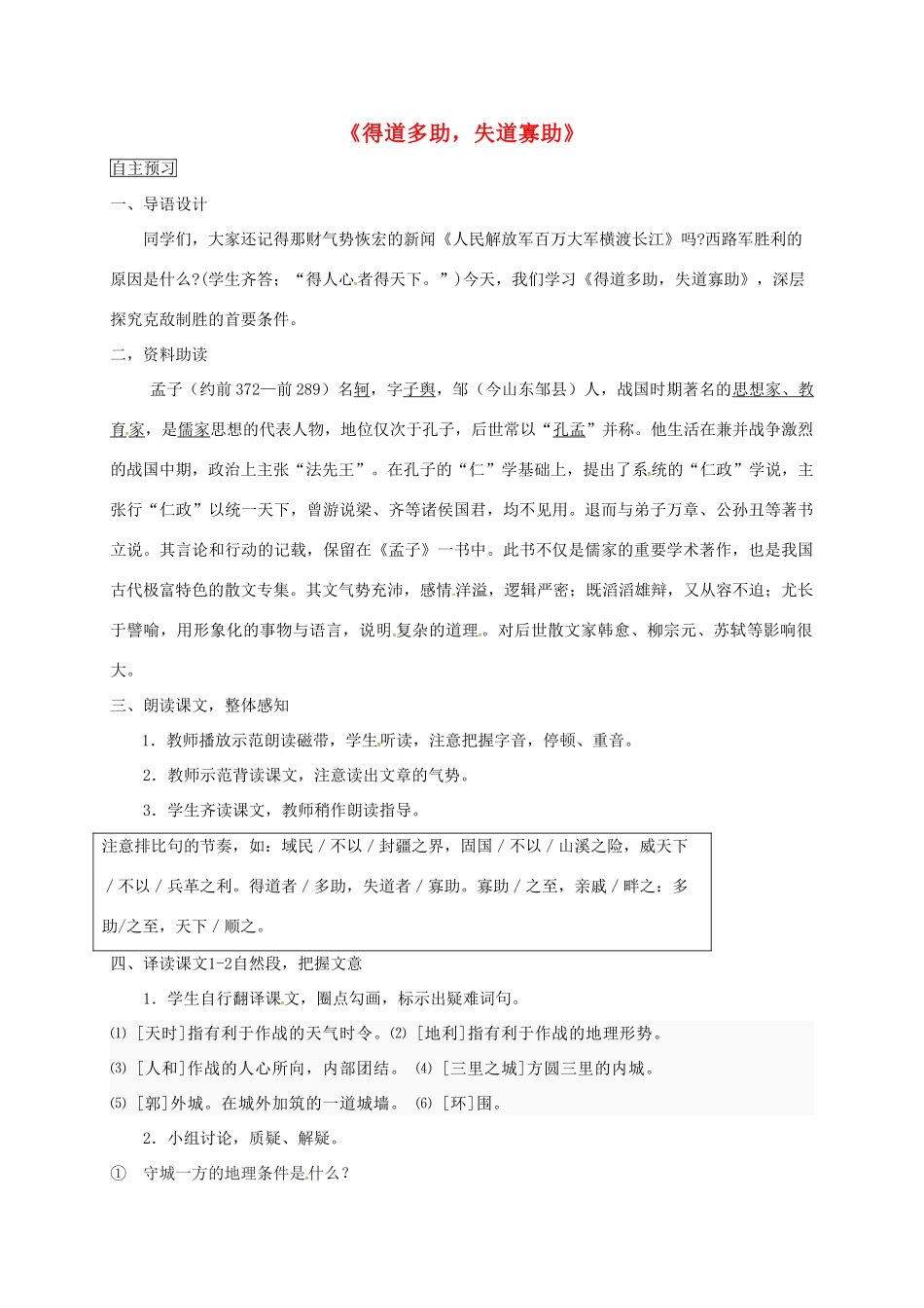 甘肃省临泽县九年级语文下册 第18课 得道多助，失道寡助教案 北师大版-北师大版初中九年级下册语文教案_第1页