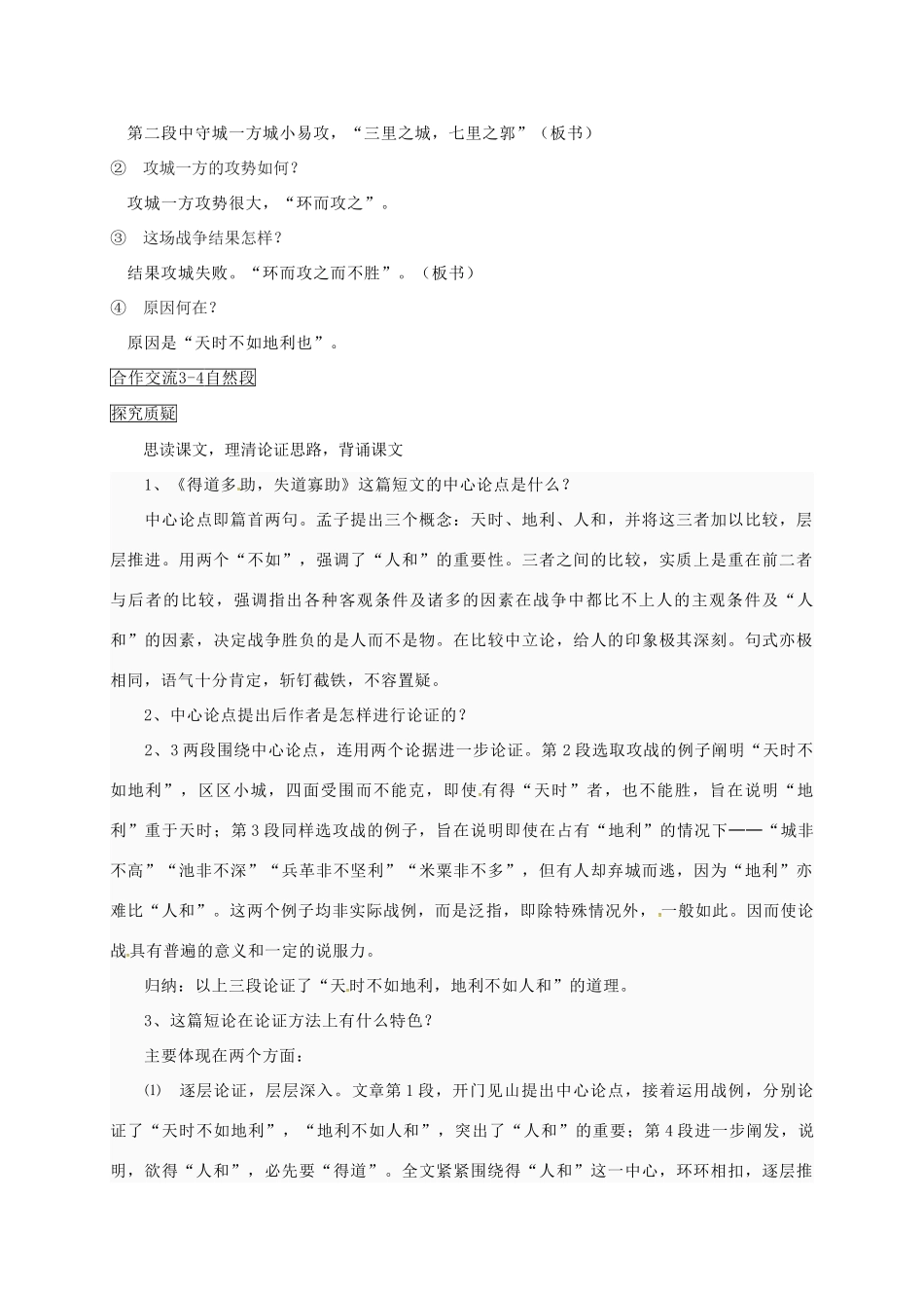 甘肃省临泽县九年级语文下册 第18课 得道多助，失道寡助教案 北师大版-北师大版初中九年级下册语文教案_第2页