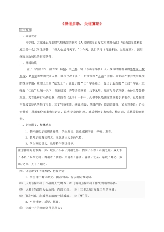 甘肃省临泽县九年级语文下册 第18课 得道多助，失道寡助教案 北师大版-北师大版初中九年级下册语文教案