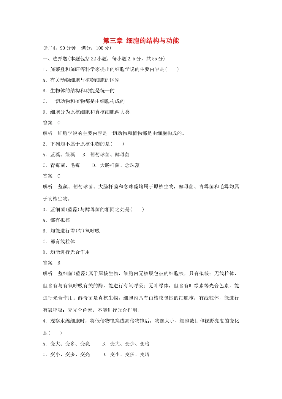 高中生物 第三章 细胞的结构与功能检测卷 苏教版必修1-苏教版高一必修1生物学案_第1页