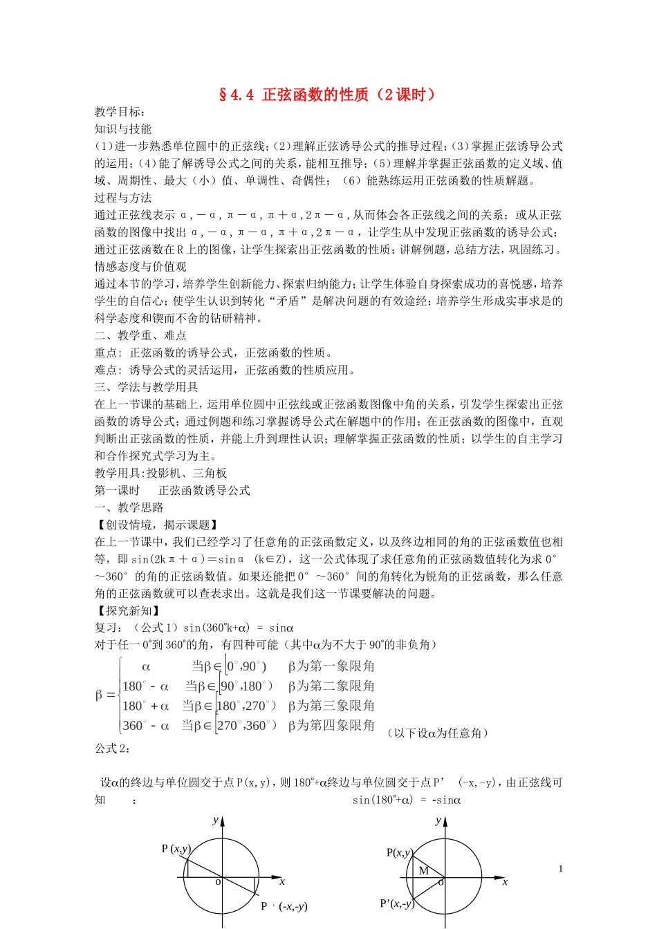 陕西省西安市高中数学 第一章《正弦函数的性质》教案2 北师大版必修4_第1页
