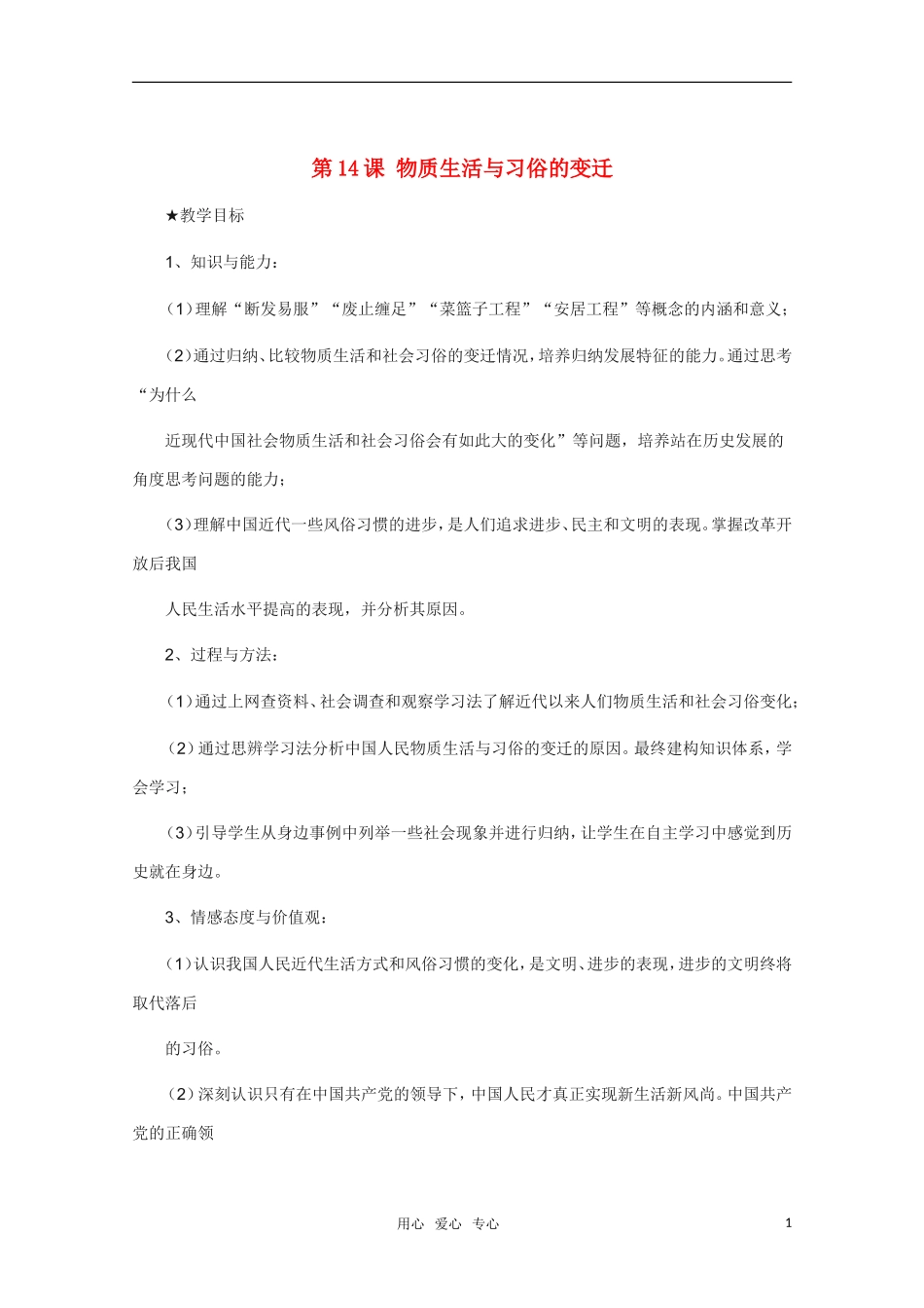 高中历史 第14课物质生活与习俗的变迁 新人教版必修2_第1页