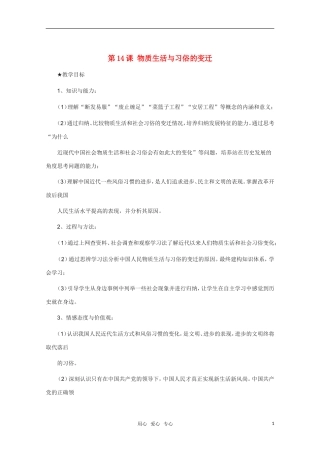 高中历史 第14课物质生活与习俗的变迁 新人教版必修2