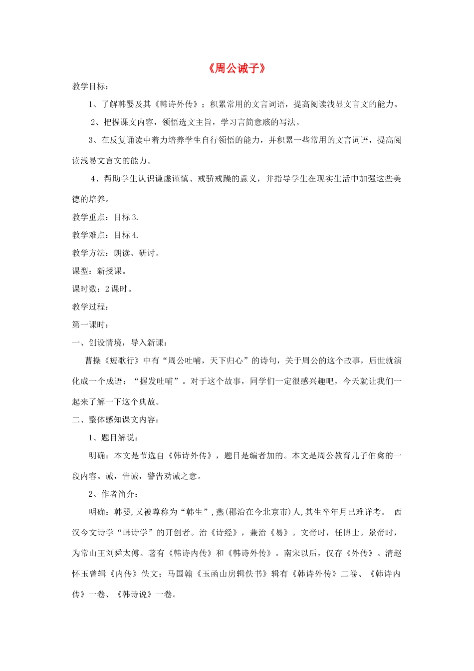 九年级语文下册 第27课《周公诫子》精品教案 语文版-语文版初中九年级下册语文教案_第1页