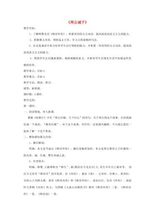 九年级语文下册 第27课《周公诫子》精品教案 语文版-语文版初中九年级下册语文教案