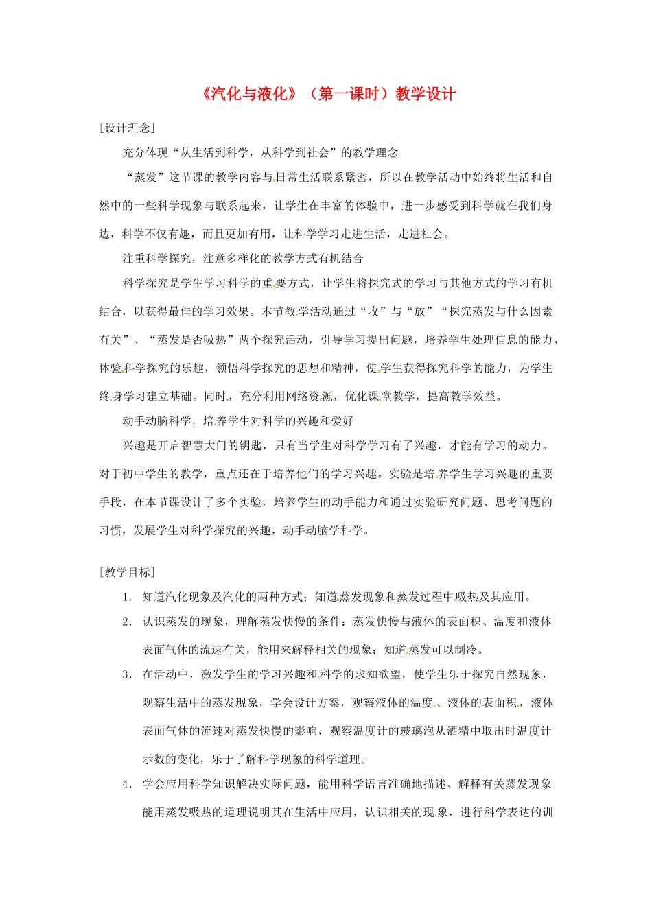 浙江省绍兴县杨汛桥镇中学七年级科学上册 汽化与液化教案1 浙教版_第1页