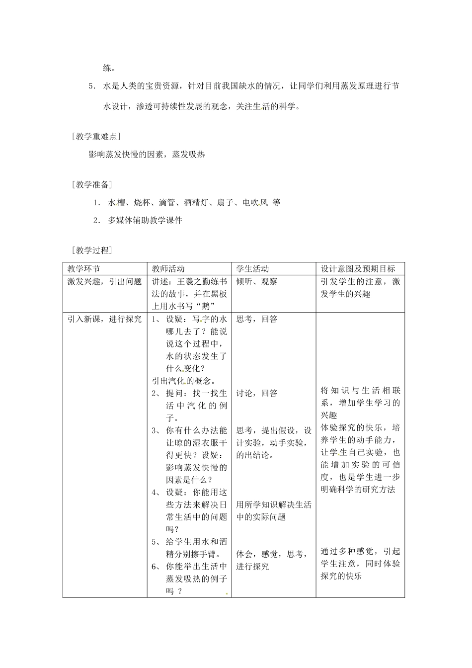 浙江省绍兴县杨汛桥镇中学七年级科学上册 汽化与液化教案1 浙教版_第2页