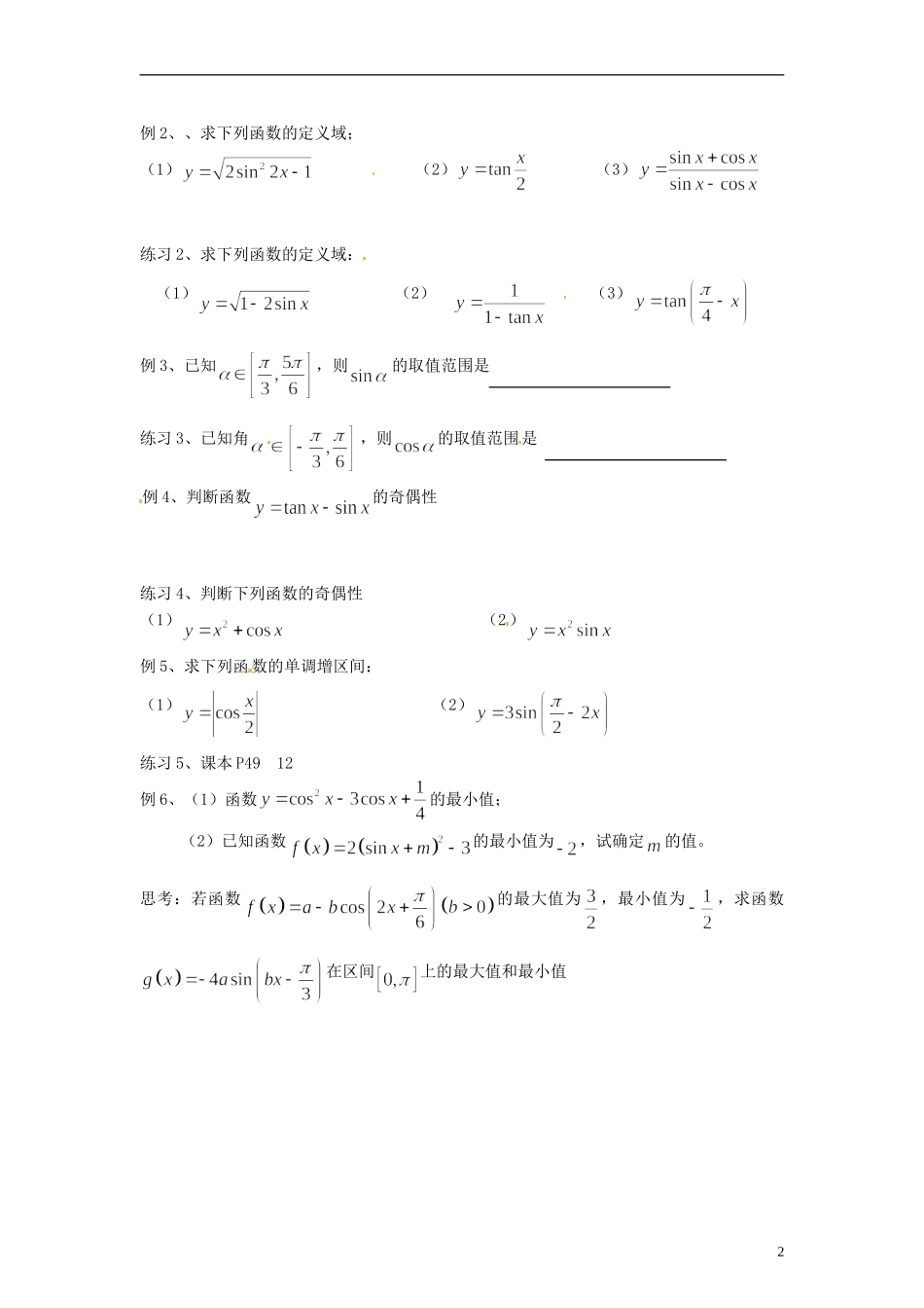 【四维备课】高中数学 1.3 三角函数的图象和性质教案4 新人教A版必修4_第2页