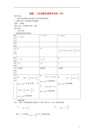 【四维备课】高中数学 1.3 三角函数的图象和性质教案4 新人教A版必修4