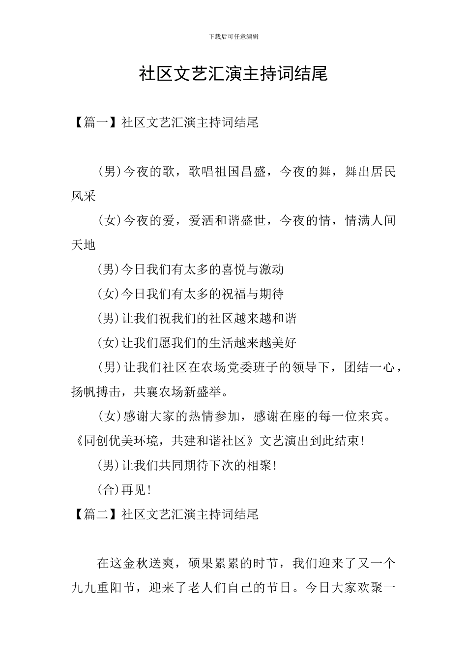 社区文艺汇演主持词结尾_第1页