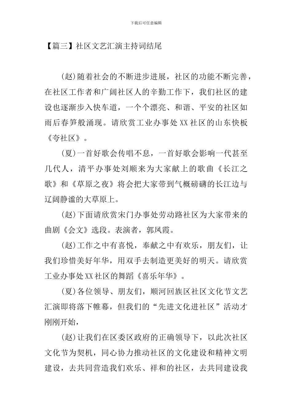 社区文艺汇演主持词结尾_第3页