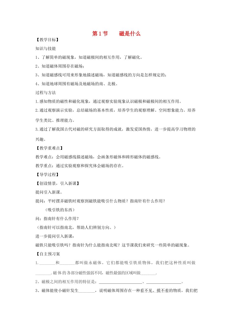 （遵义专版）春九年级物理全册 17.1 磁是什么教案 （新版）沪科版-（新版）沪科版初中九年级全册物理教案_第1页