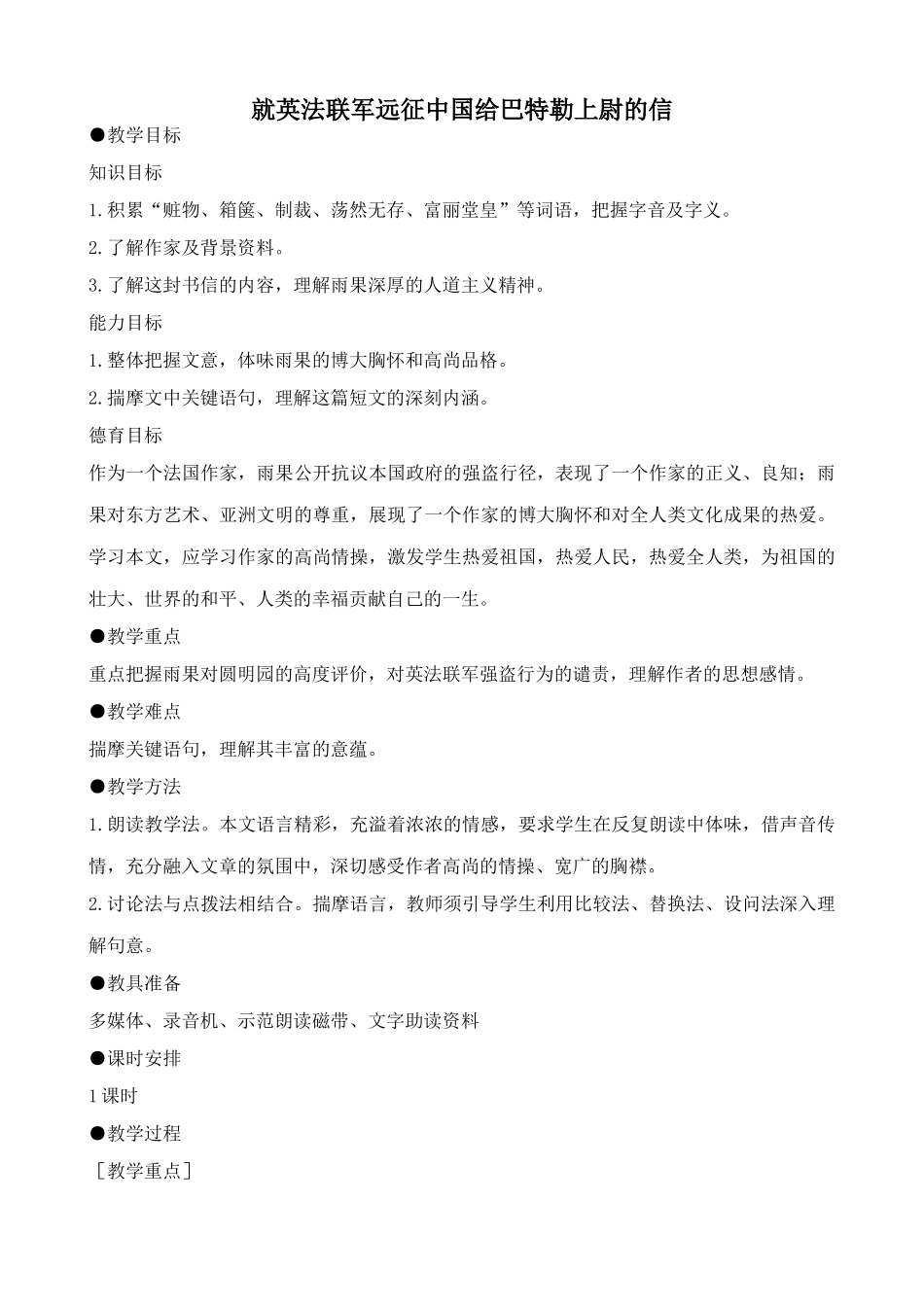 新人教版八年级语文就英法联军远征中国给巴特勒上尉的信教案_第1页