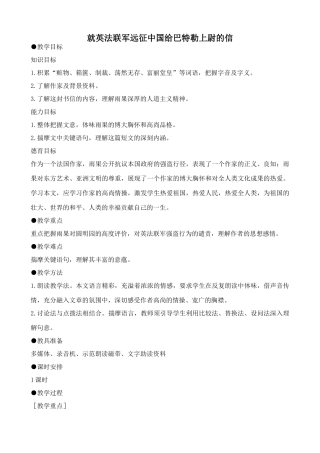 新人教版八年级语文就英法联军远征中国给巴特勒上尉的信教案