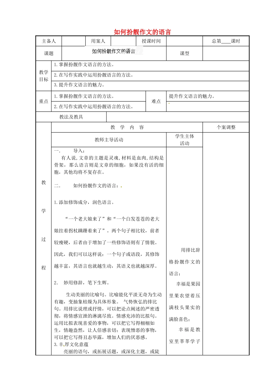 江苏省新沂市阿湖中学九年级语文 如何扮靓作文的语言作文复习教案_第1页