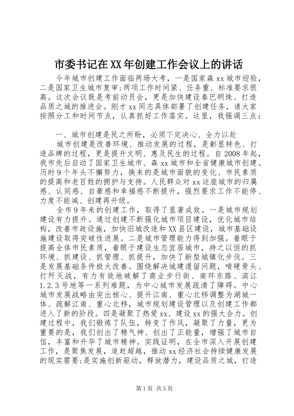 市委书记在XX年创建工作会议上的讲话发言_第1页