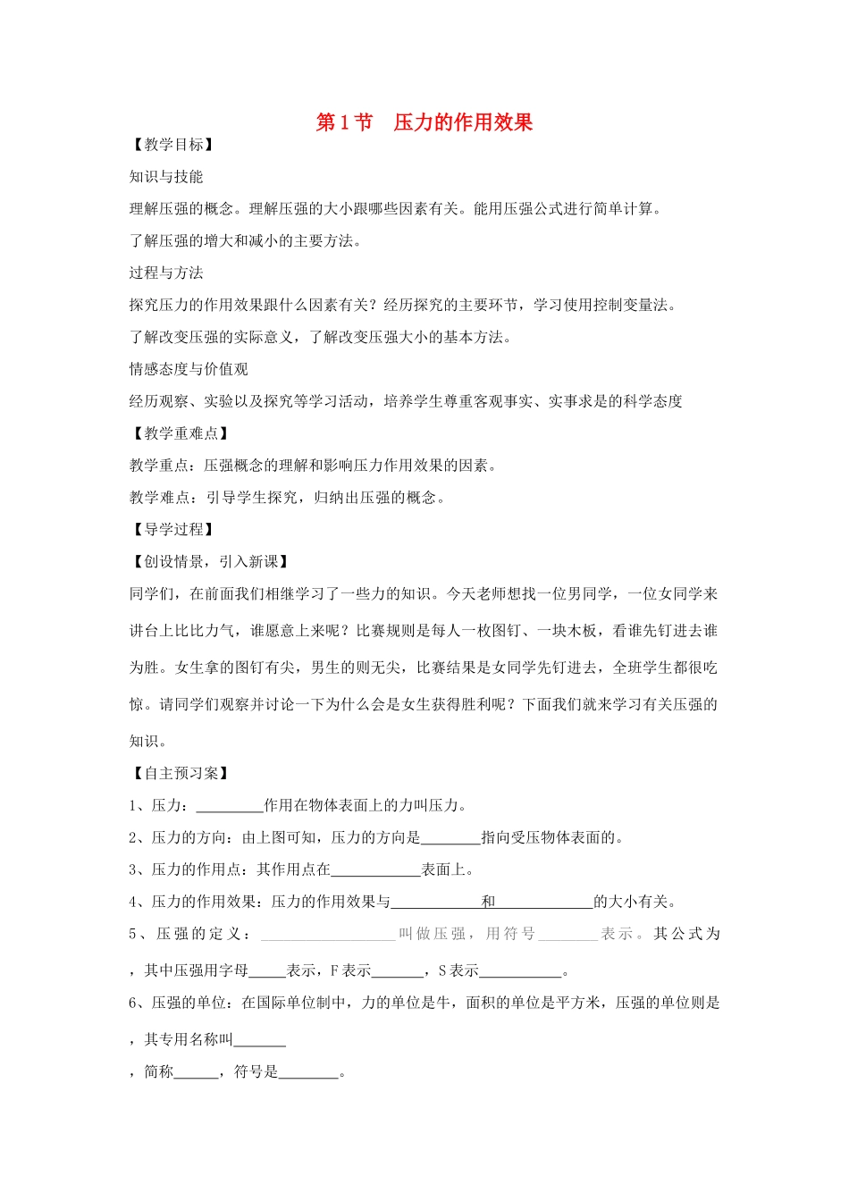 （遵义专版）春八年级物理全册 8.1 压力的作用效果教案 （新版）沪科版-（新版）沪科版初中八年级全册物理教案_第1页