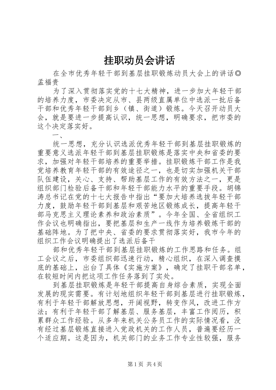 挂职动员会讲话发言_第1页