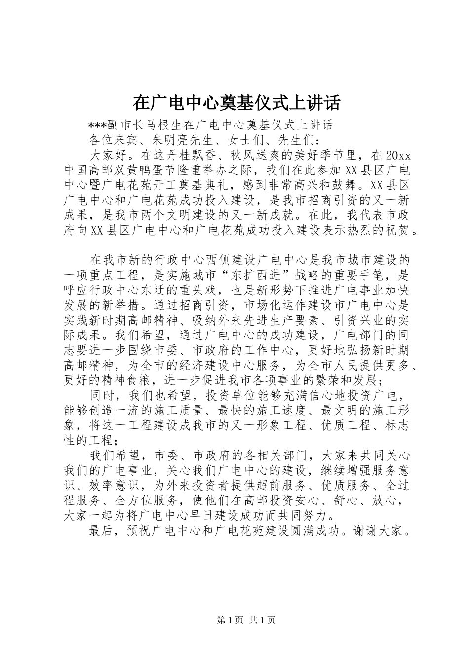 在广电中心奠基仪式上讲话发言_第1页