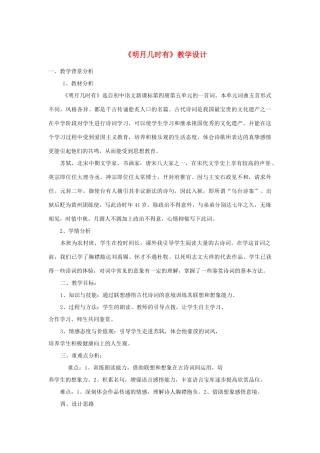 九年级语文下册 水调歌头 明月几时有教学设计1 鄂教版