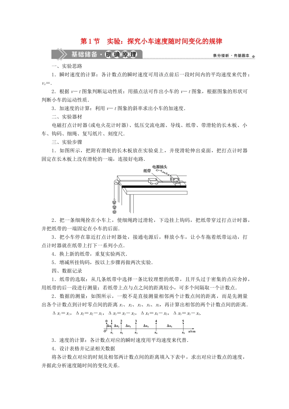 高中物理 第2章 第1节 实验：探究小车速度随时间变化的规律教案 新人教版必修第一册-新人教版高一第一册物理教案_第1页