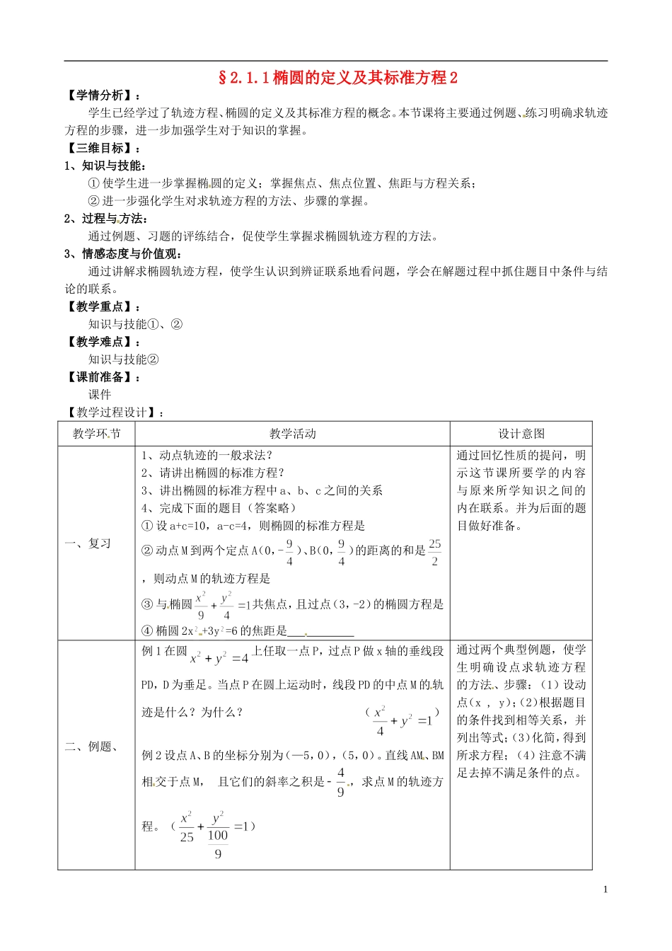 湖北省恩施巴东县第一高级中学高中数学 2.1.1椭圆定义及其标准方程2教案 新人教版选修1-1_第1页