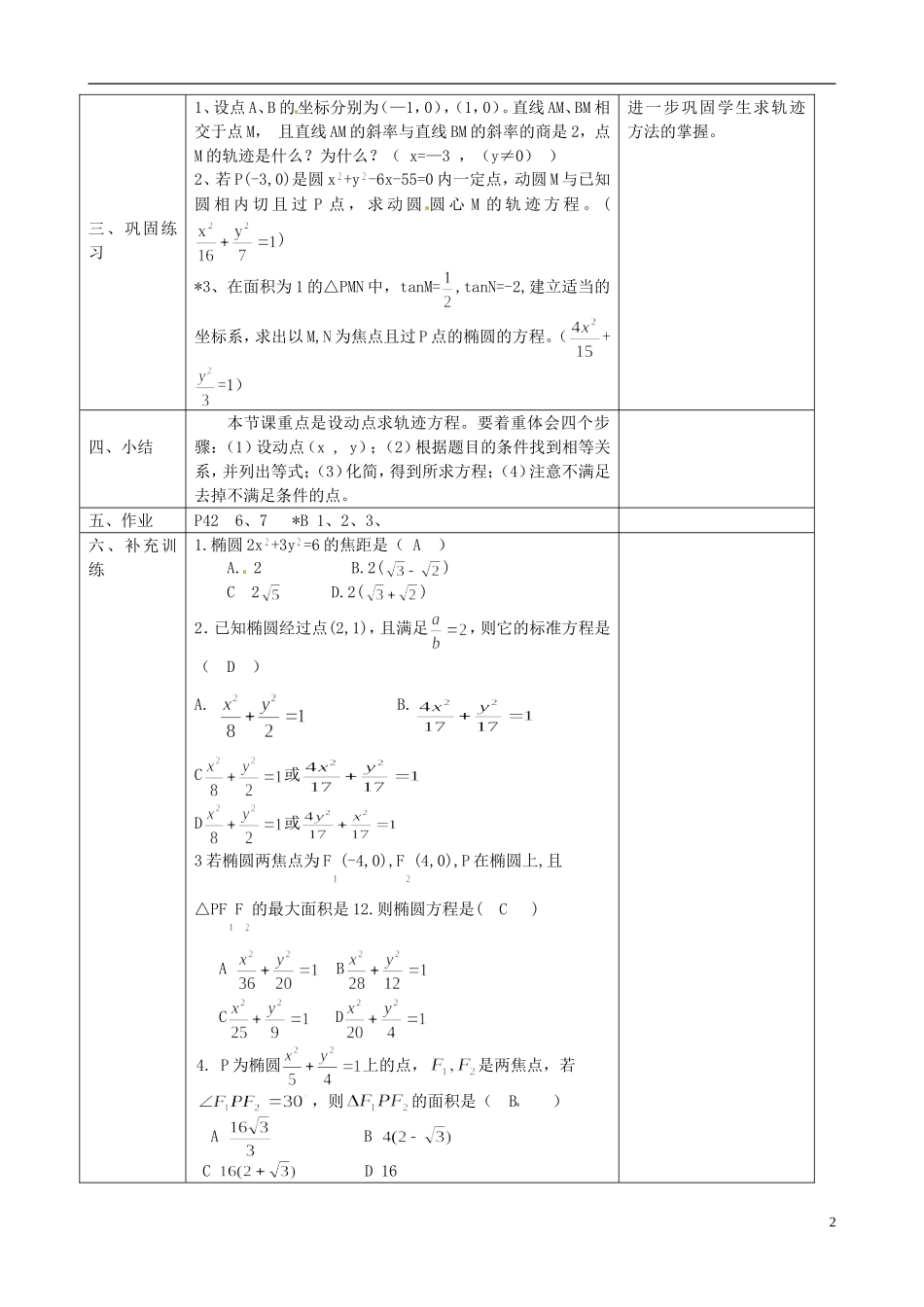 湖北省恩施巴东县第一高级中学高中数学 2.1.1椭圆定义及其标准方程2教案 新人教版选修1-1_第2页