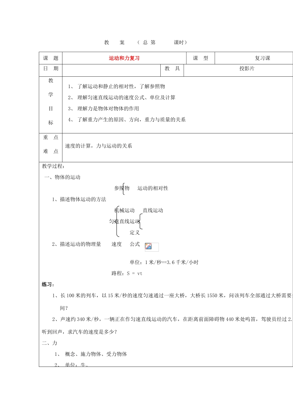 浙江省八年级自然科学下册第六册中考总复习之运动和力复习教案（浙教版）_第1页