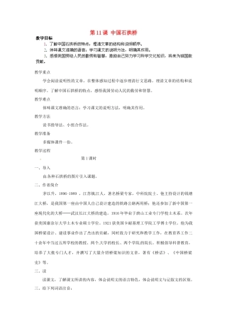 湖北省通山县杨芳中学八年级语文上册 第11课 中国石拱桥教案 新人教版