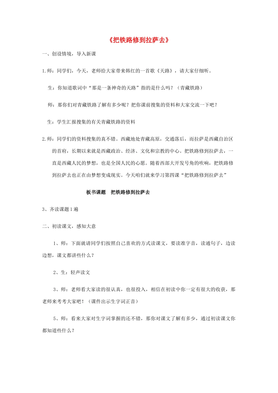 春四年级语文下册《把铁路修到拉萨去》教学设计 鲁教版-鲁教版小学四年级下册语文教案_第1页