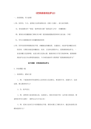 春四年级语文下册《把铁路修到拉萨去》教学设计 鲁教版-鲁教版小学四年级下册语文教案