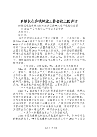 乡镇长在乡镇林业工作会议上的讲话发言