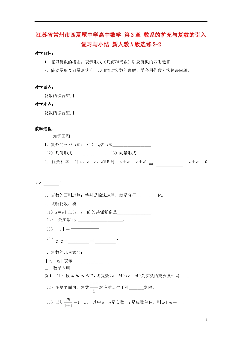 江苏省常州市西夏墅中学高中数学 第3章 数系的扩充与复数的引入复习与小结教案 新人教A版选修2-2_第1页