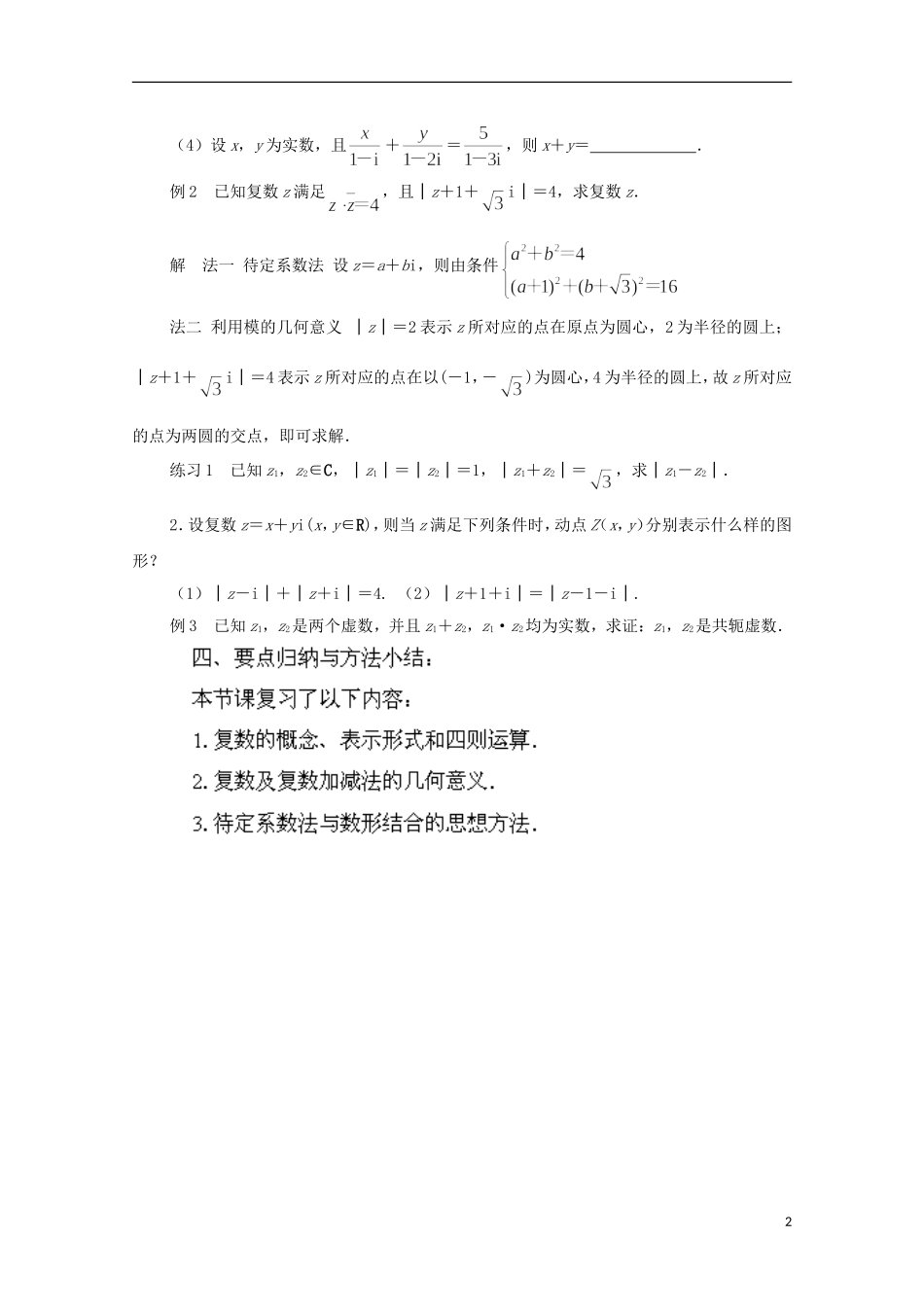 江苏省常州市西夏墅中学高中数学 第3章 数系的扩充与复数的引入复习与小结教案 新人教A版选修2-2_第2页