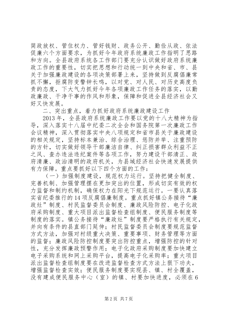 县长在县廉政工作会议讲话发言_第2页