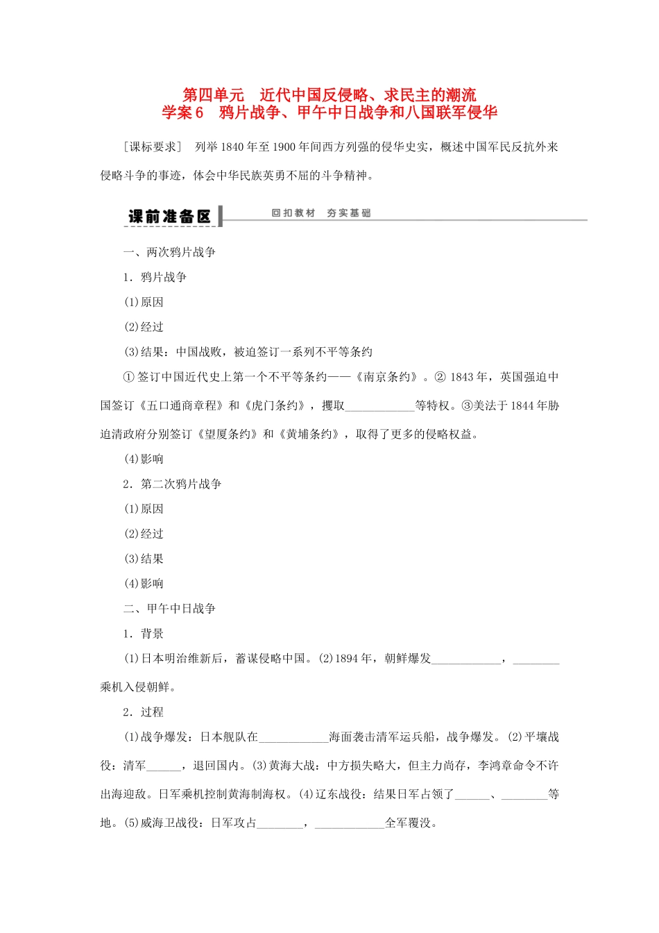 （通史版）高考历史一轮复习 第四单元 鸦片战争、甲午中日战争和八国联军侵华学案-人教版高三全册历史学案_第1页