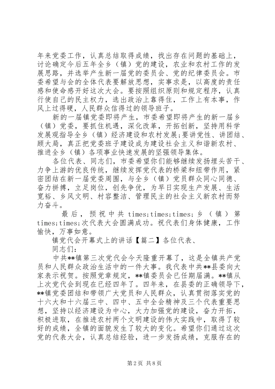 镇党代会开幕式上的讲话发言_第2页