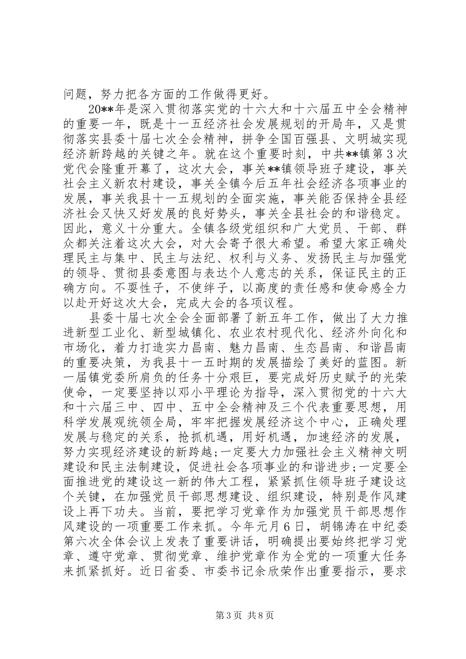 镇党代会开幕式上的讲话发言_第3页