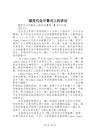 镇党代会开幕式上的讲话发言