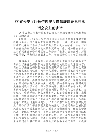 XX省公安厅厅长侍俊在反腐倡廉建设电视电话会议上的讲话发言