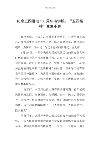 纪念五四运动100周年演讲稿：“五四精神”生生不息