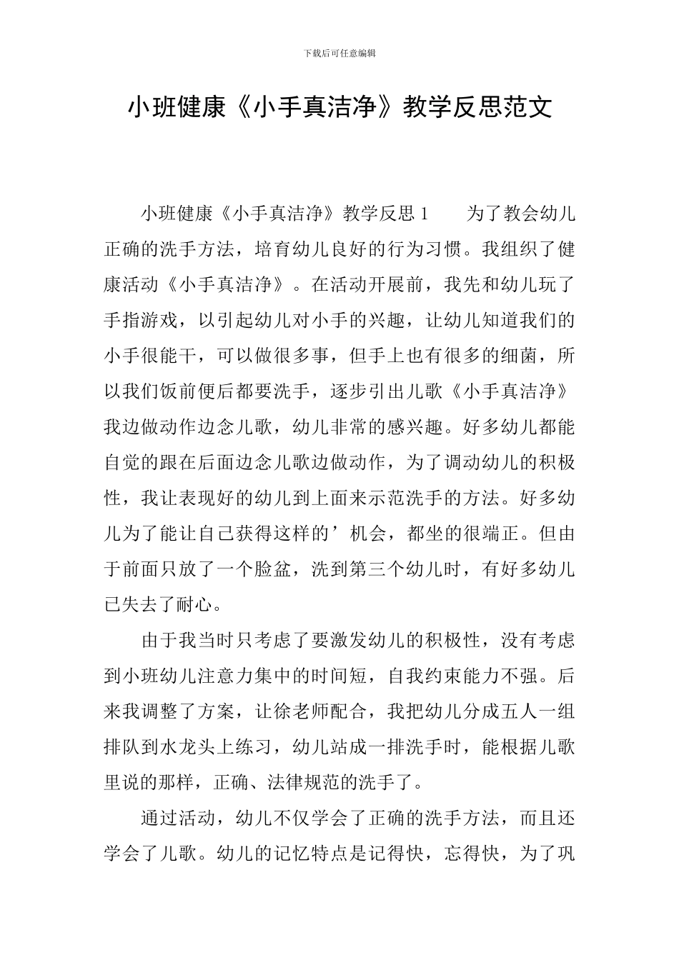 小班健康《小手真干净》教学反思范文_第1页
