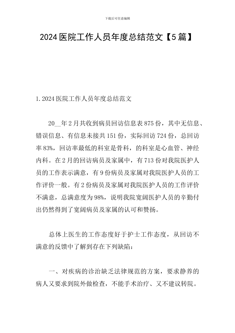 2024医院工作人员年度总结范文_第1页