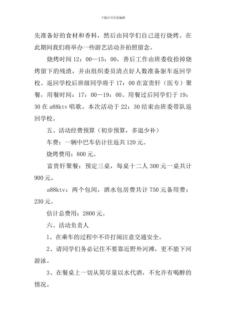 户外活动策划书模板5篇_第2页