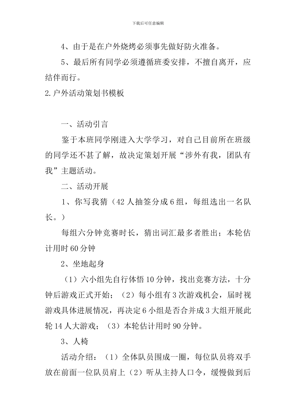 户外活动策划书模板5篇_第3页