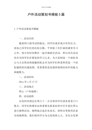 户外活动策划书模板5篇