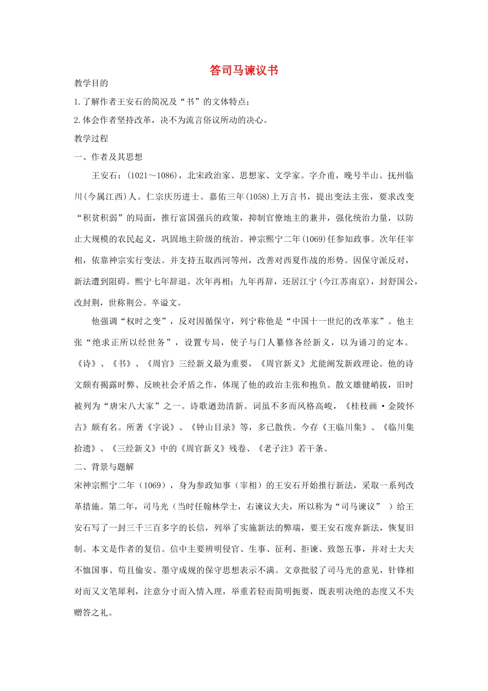 九年级语文下册 答司马谏议书教案2 语文版_第1页