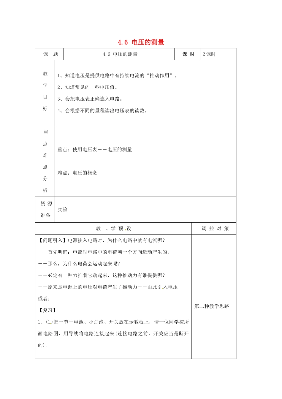 浙江省温州市龙湾区实验中学八年级科学上册 4.6 电压的测量教案 浙教版_第1页