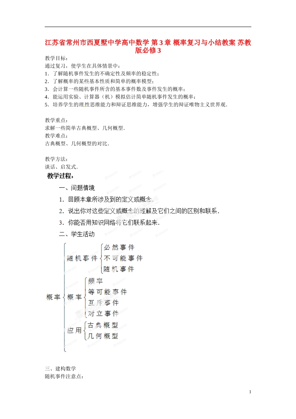 江苏省常州市西夏墅中学高中数学 第3章 概率复习与小结教案 苏教版必修3_第1页
