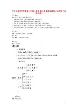 江苏省常州市西夏墅中学高中数学 第3章 概率复习与小结教案 苏教版必修3